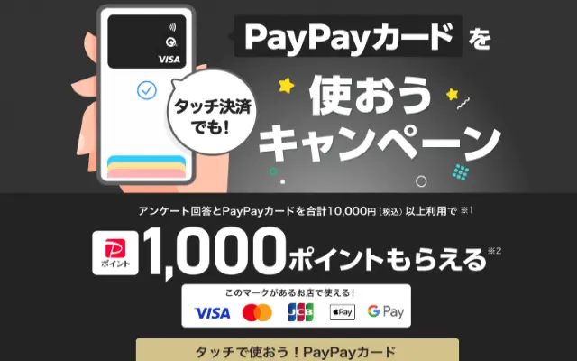 【PayPayカード】10,000円以上の利用で1,000ポイントもらえる！お得なキャンペーン（9/29まで）