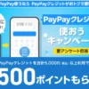【9/29まで】PayPayクレジット、5,000円以上の利用で500ポイントもらえる！最大10%還元！まもなく終了