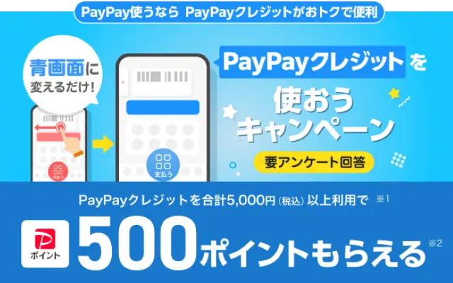 【9/29まで】PayPayクレジット、5,000円以上の利用で500ポイントもらえる!最大10%還元!