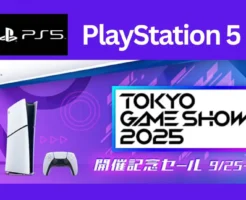 【10/5まで】PlayStation 5 TGS（東京ゲームショー）開催記念セール！PS5本体（通常・デジタルエディション）／VR2 などが Amazonでもセール価格に