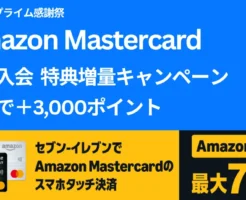 Amazon Prime Mastercard 新規入会特典増量キャンペーン。初利用で＋3000ポイント(10/10まで）| 年会費無料・セブンイレブン スマホタッチ決済で最大7%還元