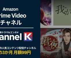 【9/30まで】韓国ドラマ＆エンタメ Channel K が 3か月月額99円キャンペーン、Prime Videoチャンネル。韓国を中心にアジアの人気コンテンツが揃う動画サブスク