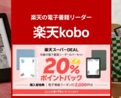 【9/11 1:59まで】楽天Kobo電子書籍リーダー 購入で20%還元＋2000円分のクーポンもらえる。どのモデルがおすすめ？全機種比較・特徴・注意点