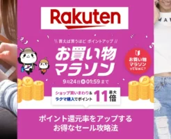 【9/20はお得が重なる日】楽天お買い物マラソン✕0のつく日。お得なふるさと納税もポイントアップ。買い回り店舗・割引クーポン等 "セール攻略法"（9/24 9:59まで）