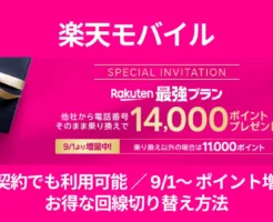 楽天モバイル回線契約で14,000ポイント「三木谷キャンペーン」。再契約も利用可！紹介キャンペーンよりお得。2025年9月～、新規契約の特典がUP