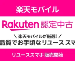 【楽天モバイル 楽天市場店】リユーススマホ「Rakuten 認定中古」がスタート！中古でも高品質×安くスマホを手に入れたい方に。単体も/回線セットも
