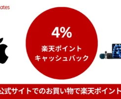 【9/15が期間中最もお得（9/18まで）】楽天リベーツ、Apple公式サイトでiPhone16シリーズ購入で4%還元、その他1.5%還元！さらに〖還元率を上げる攻略法〗