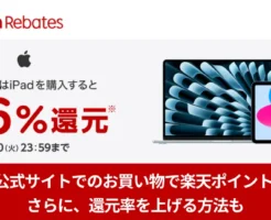 【9/30まで】楽天リベーツ、Apple公式サイトでMac・iPad購入で6%還元、その他1.5%還元！さらに〖還元率を上げる攻略法〗