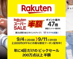 【9/4 20時～】楽天スーパーSALE！年に4回だけ200万点以上半額。開始2時間・4時間は特にお得！買い回り店舗・割引クーポンなど「セール攻略法」