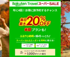 【9/20まで】楽天トラベル スーパーSALE、年に4回 お得に旅予約するチャンス！9月限定 ふるさと納税旅行クーポンで1000ポイント獲得も！予約攻略法