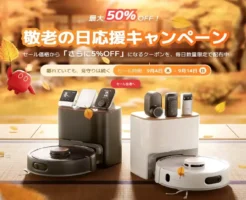【9/14】までSwitchBotが最大50%オフ、公式ストアで「敬老の日応援キャンペーン」。公式ならではの特典も。父母にラクな生活を贈ろう。もちろん自宅の利便UPにも