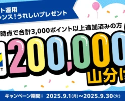 【Vポイント運用】20万ポイント山分け！9月限定キャンペーン。自動エントリーなので手間なし（9/30まで）