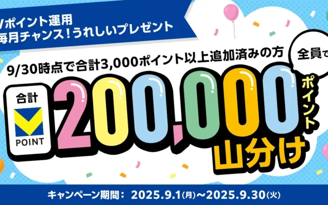 【Vポイント運用】20万ポイント山分け!9月限定キャンペーン。自動エントリーなので手間なし(9/30まで)