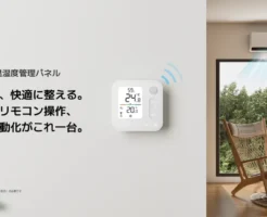 新製品《SwitchBot 温湿度管理パネル》発売。4in1、これ1台で空間の快適さを完全コントロール！温度管理の決定版