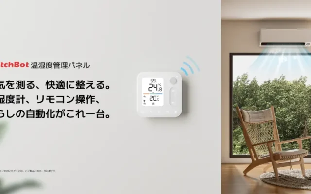 新製品《SwitchBot 温湿度管理パネル》発売。4in1、これ1台で空間の快適さを完全コントロール！温度管理の決定版