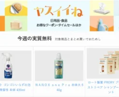 【今週の実質無料】Amazon ヤスイイね：日用品など合わせ買いでキュキュット／ナノックス などもらえる。食品・飲料・ドラッグストア品買うならもらっとこ
