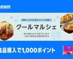 【10/10まで】プライム感謝祭：冷凍食品5,000円分購入で1,000ポイント還元キャンペーン。10月は値上げラッシュ、この機会にまとめ買いを