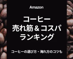 【10/10まで】Amazon感謝祭―コーヒー売れ筋ランキング＆100g・袋あたり最強コスパ比較 ＋ コーヒー好き必見！選び方・抽出ガイド