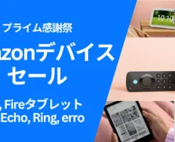 【10/10まで】プライム感謝祭：Amazonデバイスセール価格一覧。一番人気 FireTV は最大50%オフ／Echo 最大73%オフ／Fireタブレット／Kindle／Ring／erro