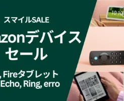 目次 【11/4まで】スマイルSALE で Amazonデバイスセール 【Fire TV】1番人気デバイス:最大32%還元 【Echo】スマートスピーカーで生活が便利に:最大26%還元 【Fireタブレット】Webも映画も本も1台で、最大44%オフ 【Kindle】Kindle本の読書に:最大27%オフ。カラーモデルもセール 【Ring】自宅の見守りに:最大50%オフ 【erro】wifi ルーター:最大28%オフ Amazon新製品:EchoとRing 🖥 スマートディスプレイ:Echoシリーズ新モデル 📷 先進のセキュリティカメラ:Ringシリーズ新モデル その新製品も発売予定
