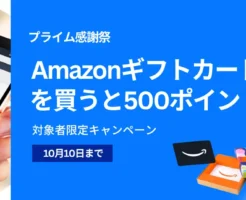 【10/10まで】Amazonギフトカードを買うと500ポイントプレゼントキャンペーン。最大10%還元！5000円以上購入＆対象者限定で