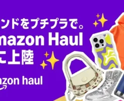 【Amazon Haul 日本上陸】オープン記念で3000円以上で30%オフ。1,000円以下のプチプラ商品が勢ぞろい！“トレンド×お得”を楽しむ新しい買い物体験