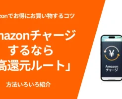 【Amazon プライム感謝祭攻略】Amazon残高チャージに"高還元ルート"支払い にお得な決済方法。お買い物前の事前準備に ※10月案件追加！