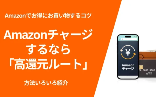 【Amazon プライム感謝祭攻略】Amazon残高チャージに"高還元ルート"支払い にお得な決済方法。お買い物前の事前準備に ※10月案件追加！