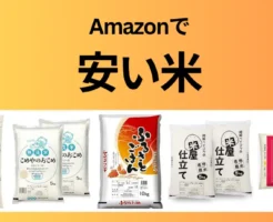 Amazonで買える安い米、5kg当たり3690円～。※10/12時点 お米（5kg）の店頭売価 全国平均は約4,388円