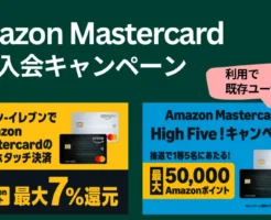 Amazon Prime Mastercard 新規入会・利用キャンペーン 。既存も！利用で5万円当たる（12/19まで）※年会費無料・コンビニで最大7%還元