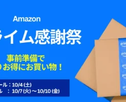 【Amazonプライム感謝祭 2025】事前準備で差がつく攻略法｜高還元チャージ／無料・抽選・ポイント還元・目玉セール等をフル活用する方法(10/10まで）