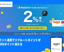 リクルートカード、Amazonでのお買い物で最大1,000円分還元。買い物・エントリー・条件達成の順番は問わず →プライム感謝祭に間に合う(10/30まで)