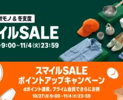 【10/27 9時~】AmazonスマイルSALE ✕ ポイントアップキャンペーン。事前準備で差がつく!お得に買うためのセール攻略ガイド