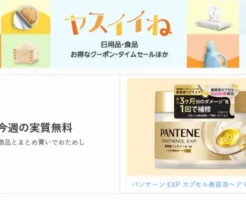 【Amazon 今週の実質無料】ヤスイイね:合わせ買いで「パンテーン ヘアマスク」もらえる。食品・飲料・ドラッグストア品買うならもらっとこ