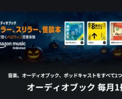 【毎月1冊無料】Amazon Music Unlimitedでオーディオブック｜10月特集 ハロウィンホラー＆ミステリー、Audible聴き放題から おすすめ5選