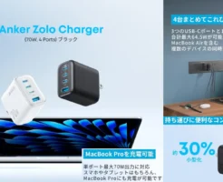 【新発売&限定20%オフ】Anker USB急速充電器「Anker Zolo Charger (70W, 4 Ports)」登場! | 最大70W出力・4台同時充電・従来より30%コンパクト