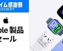 【10/10まで】Apple製品、AirPods Pro2・4 最大17%オフ／Apple Pencil：最大32%オフ／Mac Mini：12%オフ／Apple Gift Card購入で500ポイント 他～プライム感謝祭で