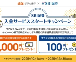 【最大2,000円もらえる】auじぶん銀行→SBI証券 入金サービス スタートキャンペーン。既存ユーザも入金で100円もらえる（12/30まで）