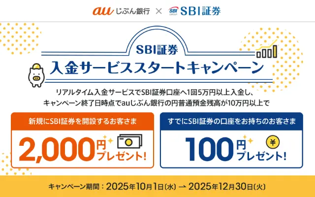 【最大2,000円もらえる】auじぶん銀行→SBI証券 入金サービス スタートキャンペーン。既存ユーザも入金で100円もらえる（12/30まで）