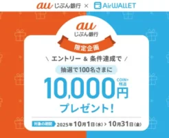 【10/31まで】auじぶん銀行+ × エアウォレット、簡単な要件達成で抽選で10,000円分が当たる秋のキャンペーン