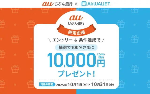 【10/31まで】auじぶん銀行+ × エアウォレット、簡単な要件達成で抽選で10,000円分が当たる秋のキャンペーン