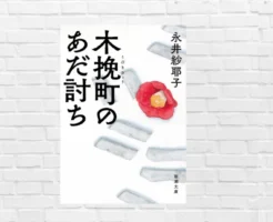 江戸と歌舞伎とミステリー。芝居小屋に響いた“美しき仇討ち”の真実。直木賞・山本周五郎賞をW受賞の感動作！2026年映画化『木挽町のあだ討ち』(書評)