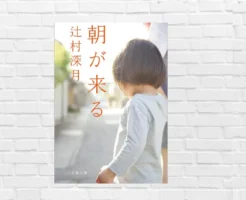 産むこと・育てることの意味を問う、涙なしに読めない感動作。平穏な日常が崩れる瞬間があまりにリアルで胸が締め付けられる―『朝が来る』（書評）