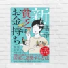 「雇われない自由」はこうして手に入れる!国家を頼らず、制度を"道具"として使いこなす 知的サバイバル戦略 ―『新・貧乏はお金持ち』(書評)