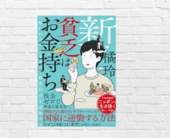 「雇われない自由」はこうして手に入れる！国家を頼らず、制度を"道具"として使いこなす 知的サバイバル戦略 ―『新・貧乏はお金持ち』（書評）