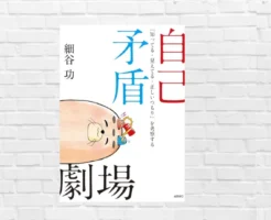 「知っている・見えている・正しいつもり」が世界を歪める。矛盾を抱えて生きる人間の思考の裏側 ― 細谷功 著『自己矛盾劇場』(書評)