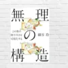 この世の理不尽の正体は “構造” だった― 理不尽に絶望したり振り回されない!細谷功氏に学ぶ現代を生き抜くヒント~『無理の構造』(書評)