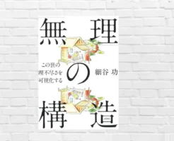 この世の理不尽の正体は “構造” だった― 理不尽に絶望したり振り回されない！細谷功氏に学ぶ現代を生き抜くヒント～『無理の構造』(書評)