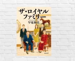 血統と家族、夢と執念の20年を描く感動作。日曜劇場ドラマ原作、あらすじ＆心が震えた5つの瞬間【山本周五郎賞受賞】―小説『ザ・ロイヤルファミリー』