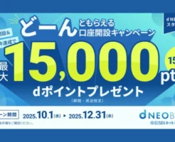 【ドコモグループの銀行誕生】住信SBIネット銀行が「d NEOBANK」に！最大15,000ポイントもらえるスタート記念キャンペーン（12/31まで） ※紹介開設で＋1000円相当